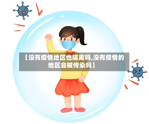 【没有疫情地区也隔离吗,没有疫情的地区会被传染吗】-第3张图片