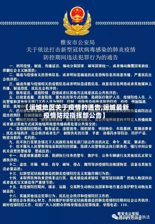 【运城地区关于疫情的通告,运城最新疫情防控指挥部公告】-第3张图片