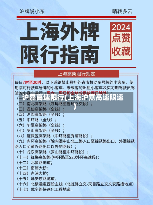 沪嘉高速限行(上海沪嘉高速限速)-第1张图片