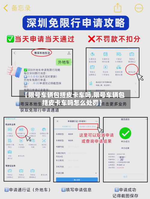 【限号车辆包括皮卡车吗,限号车辆包括皮卡车吗怎么处罚】