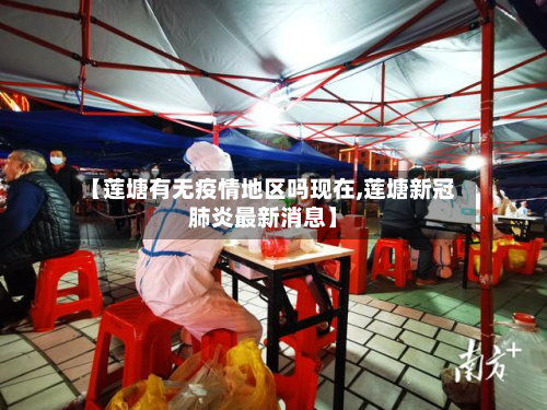 【莲塘有无疫情地区吗现在,莲塘新冠肺炎最新消息】
