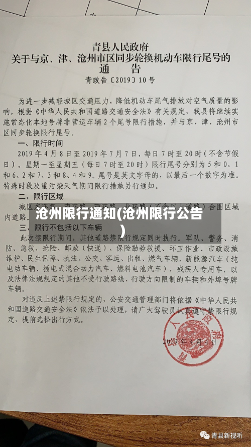 沧州限行通知(沧州限行公告)-第2张图片