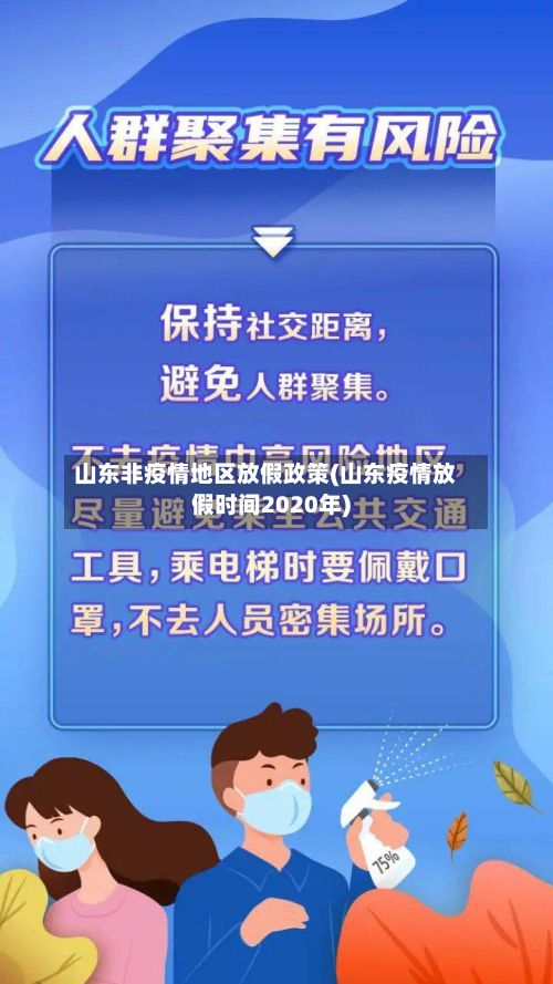 山东非疫情地区放假政策(山东疫情放假时间2020年)-第3张图片