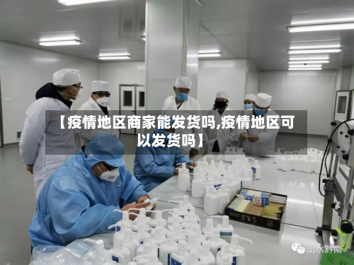 【疫情地区商家能发货吗,疫情地区可以发货吗】-第1张图片