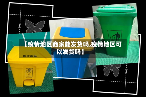 【疫情地区商家能发货吗,疫情地区可以发货吗】-第3张图片