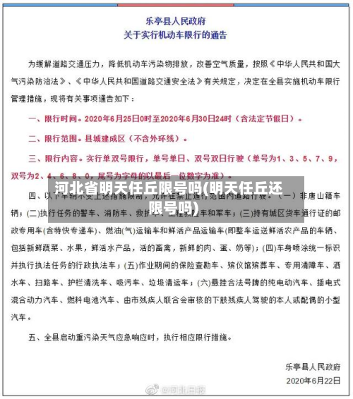 河北省明天任丘限号吗(明天任丘还限号吗)