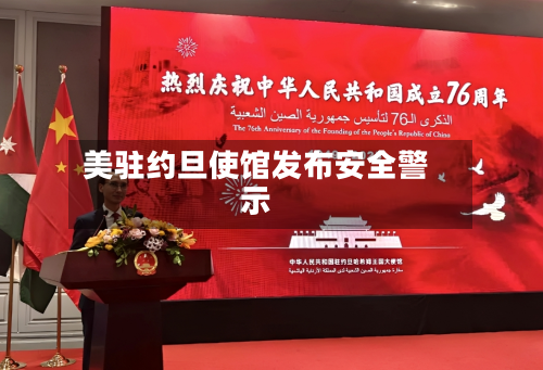 美驻约旦使馆发布安全警示-第2张图片