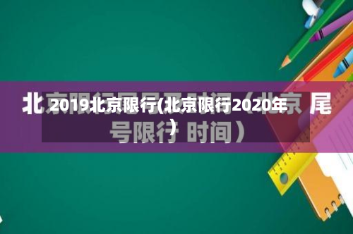 2019北京限行(北京限行2020年)