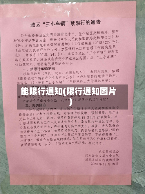 能限行通知(限行通知图片)-第1张图片