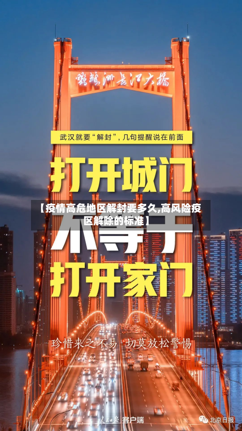 【疫情高危地区解封要多久,高风险疫区解除的标准】-第1张图片