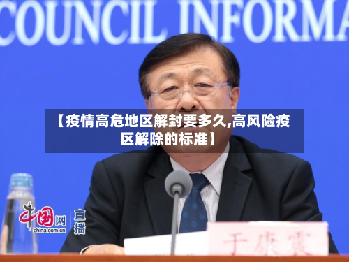【疫情高危地区解封要多久,高风险疫区解除的标准】-第2张图片