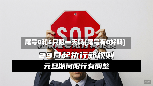 尾号0和5只限一天吗(尾号有0好吗)-第3张图片
