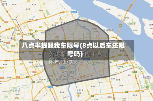 八点半提醒我车限号(8点以后车还限号吗)-第1张图片