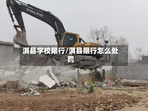 淇县学校限行/淇县限行怎么处罚-第3张图片