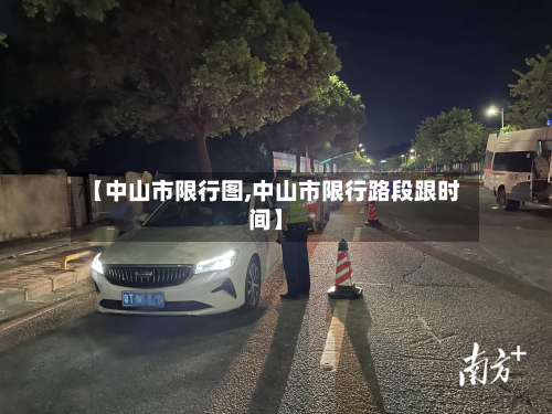 【中山市限行图,中山市限行路段跟时间】