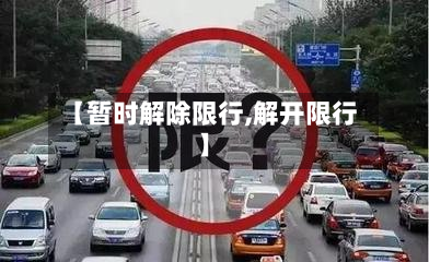 【暂时解除限行,解开限行】