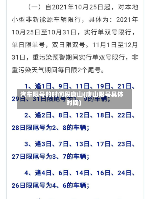 汽车限号的时间段唐山(唐山限号具体时间)-第1张图片