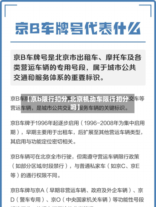 【京b限行扣分,北京机动车限行扣分吗】-第1张图片