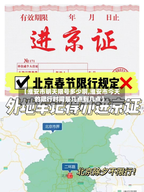 【淮安市明天限号多少啊,淮安市今天的限行时间是几点到几点】-第1张图片