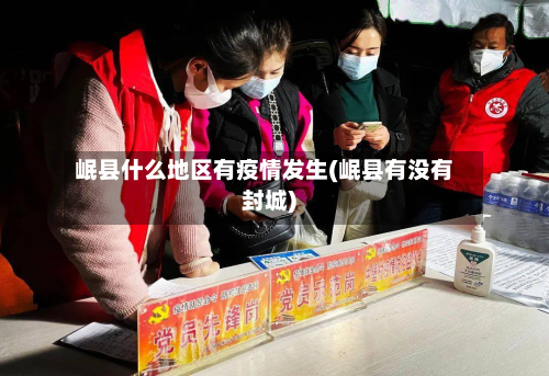 岷县什么地区有疫情发生(岷县有没有封城)-第2张图片
