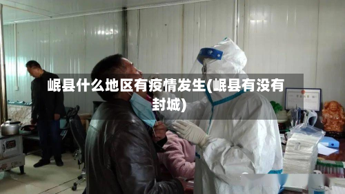 岷县什么地区有疫情发生(岷县有没有封城)-第1张图片
