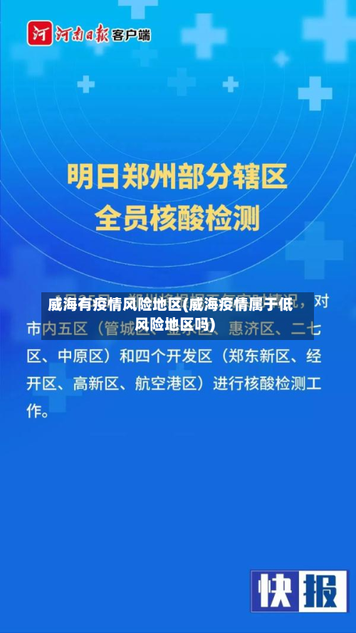 威海有疫情风险地区(威海疫情属于低风险地区吗)-第2张图片