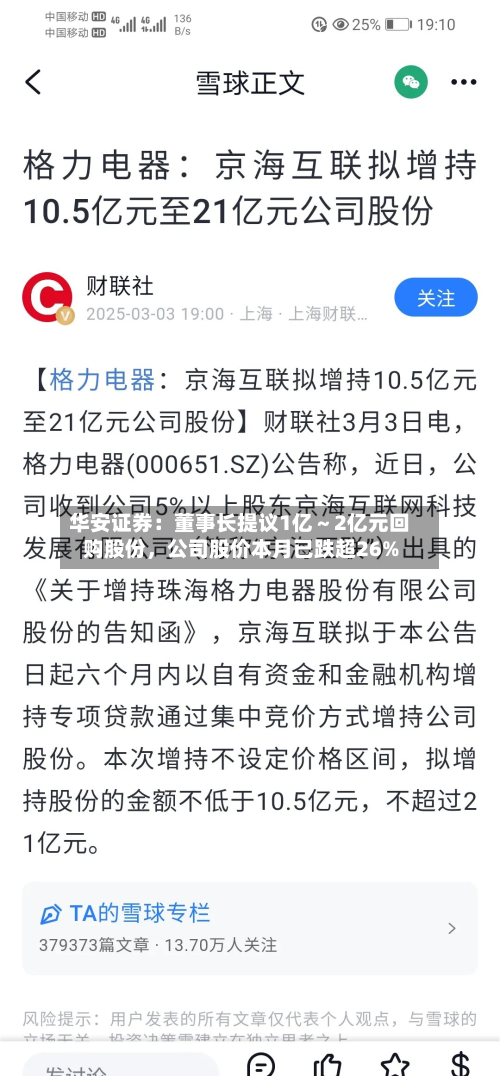 华安证券：董事长提议1亿～2亿元回购股份	，公司股价本月已跌超26%-第2张图片