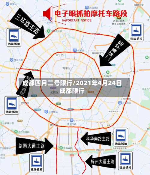 成都四月二号限行/2021年4月24日成都限行-第1张图片