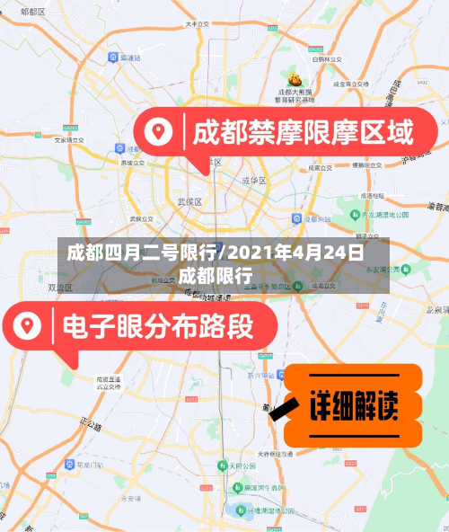 成都四月二号限行/2021年4月24日成都限行-第2张图片