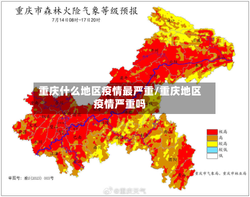 重庆什么地区疫情最严重/重庆地区疫情严重吗