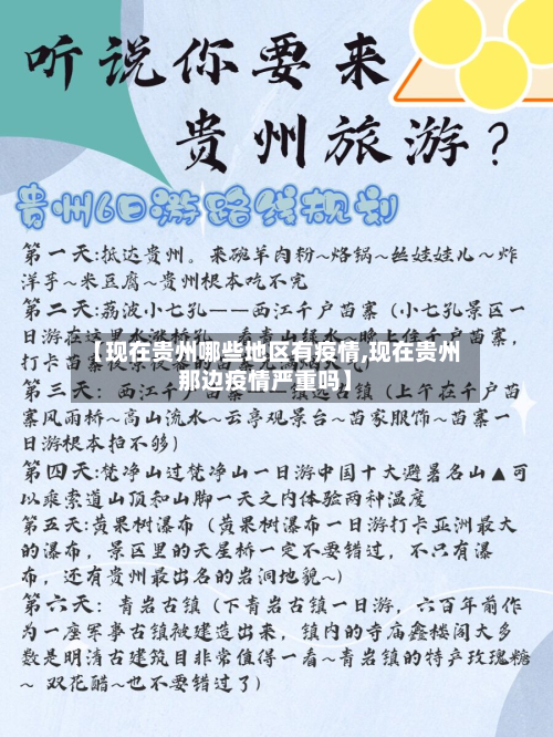 【现在贵州哪些地区有疫情,现在贵州那边疫情严重吗】-第2张图片