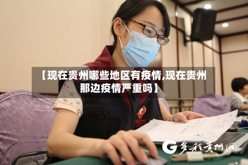 【现在贵州哪些地区有疫情,现在贵州那边疫情严重吗】