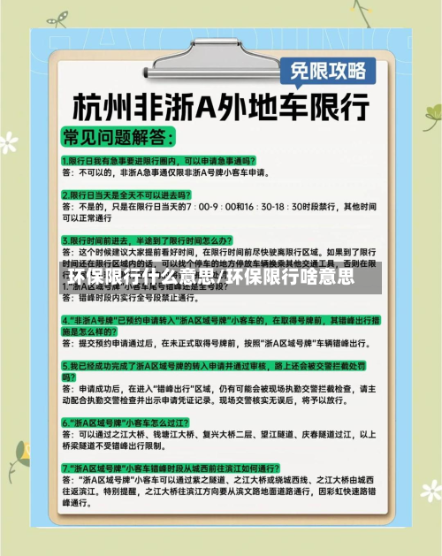 环保限行什么意思/环保限行啥意思-第2张图片
