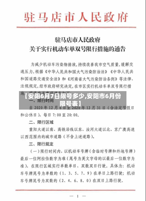 【安阳6月7日限号多少,安阳市6月份限号表】-第1张图片