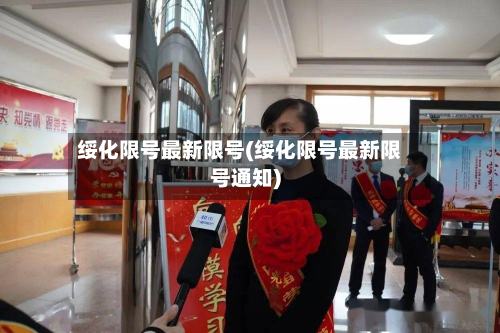 绥化限号最新限号(绥化限号最新限号通知)-第1张图片