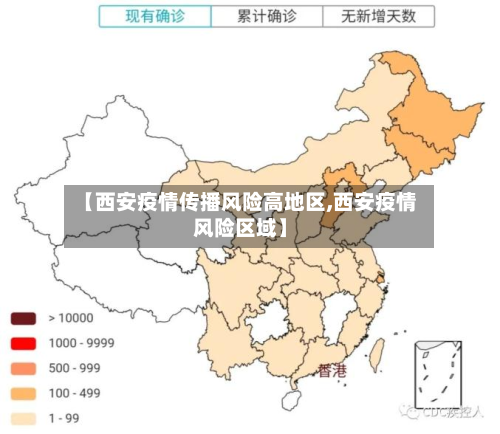 【西安疫情传播风险高地区,西安疫情风险区域】-第3张图片