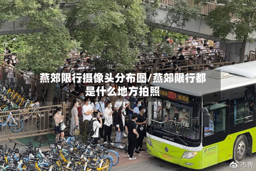 燕郊限行摄像头分布图/燕郊限行都是什么地方拍照-第1张图片
