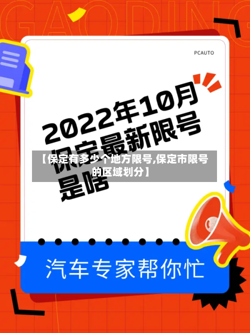 【保定有多少个地方限号,保定市限号的区域划分】