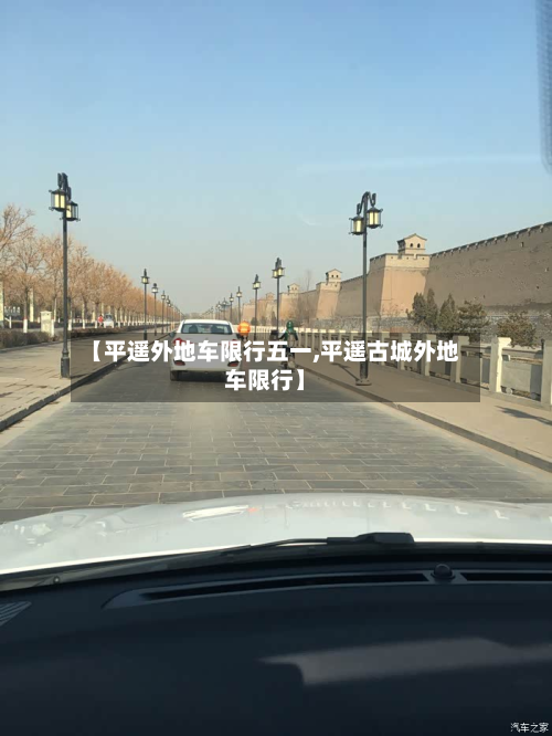 【平遥外地车限行五一,平遥古城外地车限行】