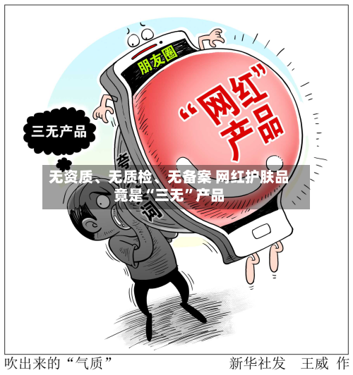 无资质	、无质检、无备案 网红护肤品竟是“三无”产品-第2张图片