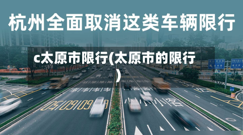 c太原市限行(太原市的限行)-第1张图片