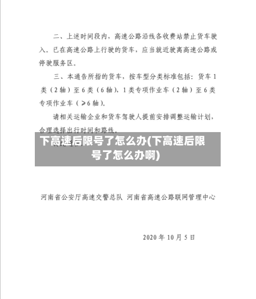 下高速后限号了怎么办(下高速后限号了怎么办啊)-第1张图片