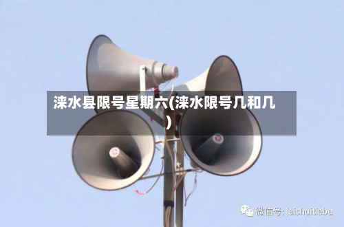 涞水县限号星期六(涞水限号几和几)
