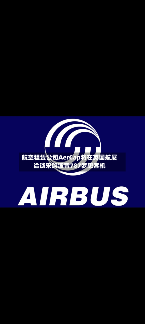航空租赁公司AerCap将在英国航展洽谈采购波音787梦想客机-第1张图片