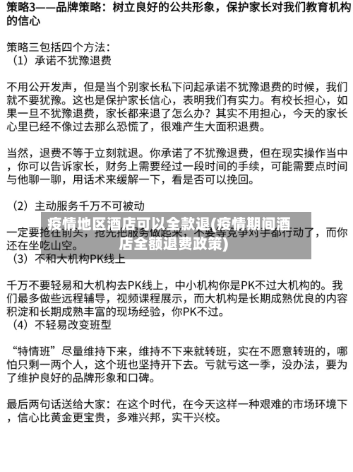 疫情地区酒店可以全款退(疫情期间酒店全额退费政策)