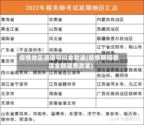 疫情地区酒店可以全款退(疫情期间酒店全额退费政策)-第2张图片