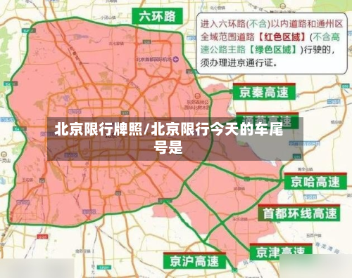 北京限行牌照/北京限行今天的车尾号是-第2张图片