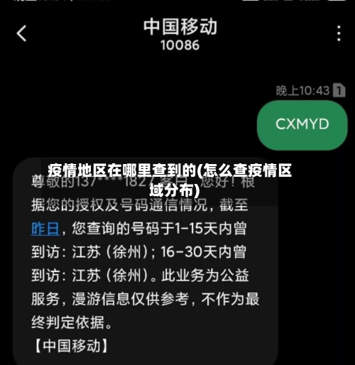 疫情地区在哪里查到的(怎么查疫情区域分布)-第1张图片