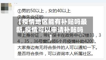 【疫情地区能有补贴吗最新,疫情可以申请补贴吗】-第1张图片