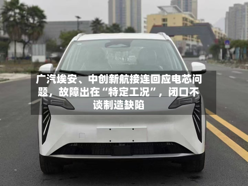 广汽埃安、中创新航接连回应电芯问题，故障出在“特定工况”，闭口不谈制造缺陷-第2张图片